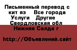 Письменный перевод с кит.яз. - Все города Услуги » Другие   . Свердловская обл.,Нижняя Салда г.